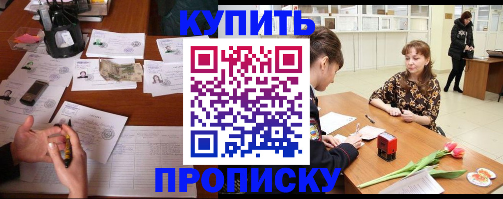 купить прописку в Орехово-Зуево